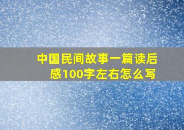 中国民间故事一篇读后感100字左右怎么写