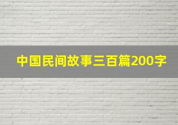 中国民间故事三百篇200字