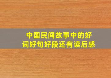 中国民间故事中的好词好句好段还有读后感