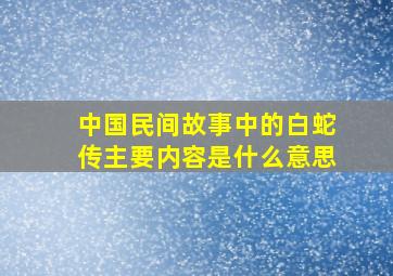 中国民间故事中的白蛇传主要内容是什么意思