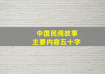 中国民间故事主要内容五十字