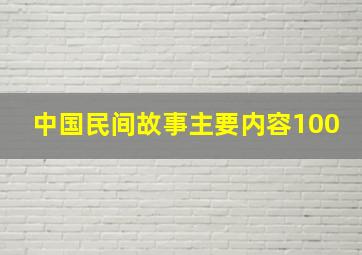 中国民间故事主要内容100