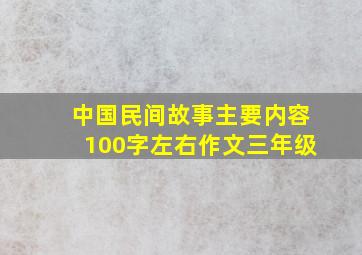 中国民间故事主要内容100字左右作文三年级