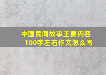 中国民间故事主要内容100字左右作文怎么写