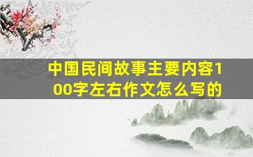 中国民间故事主要内容100字左右作文怎么写的