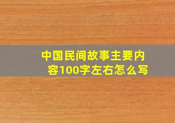 中国民间故事主要内容100字左右怎么写