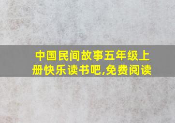 中国民间故事五年级上册快乐读书吧,免费阅读