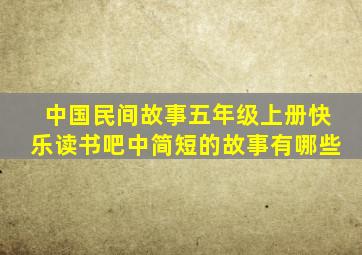 中国民间故事五年级上册快乐读书吧中简短的故事有哪些