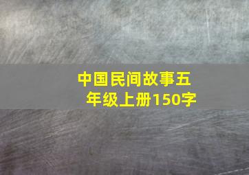 中国民间故事五年级上册150字