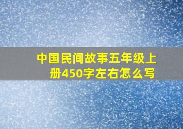 中国民间故事五年级上册450字左右怎么写