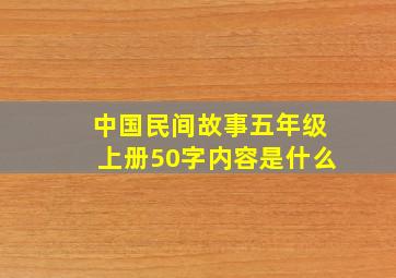 中国民间故事五年级上册50字内容是什么