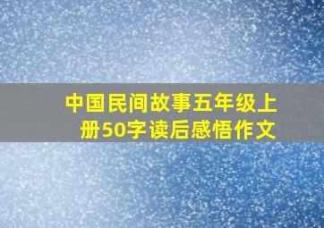 中国民间故事五年级上册50字读后感悟作文