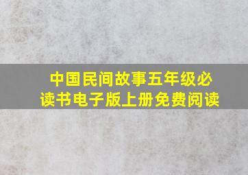 中国民间故事五年级必读书电子版上册免费阅读