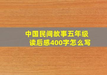 中国民间故事五年级读后感400字怎么写