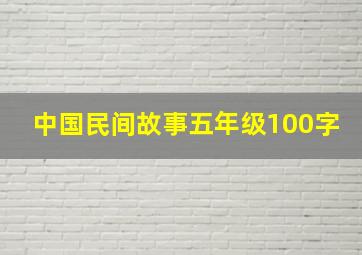 中国民间故事五年级100字