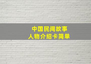 中国民间故事人物介绍卡简单