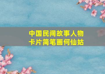 中国民间故事人物卡片简笔画何仙姑