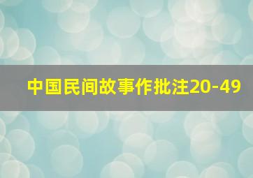 中国民间故事作批注20-49