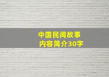 中国民间故事内容简介30字