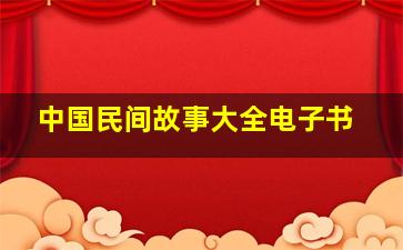 中国民间故事大全电子书