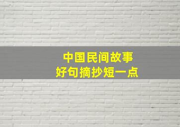 中国民间故事好句摘抄短一点