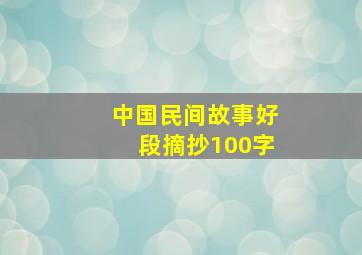 中国民间故事好段摘抄100字