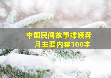 中国民间故事嫦娥奔月主要内容100字