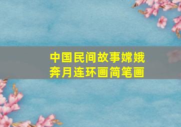 中国民间故事嫦娥奔月连环画简笔画