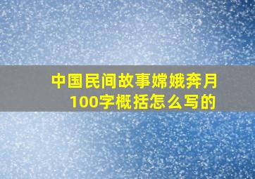 中国民间故事嫦娥奔月100字概括怎么写的