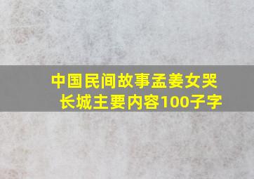 中国民间故事孟姜女哭长城主要内容100子字