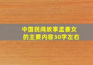 中国民间故事孟姜女的主要内容30字左右