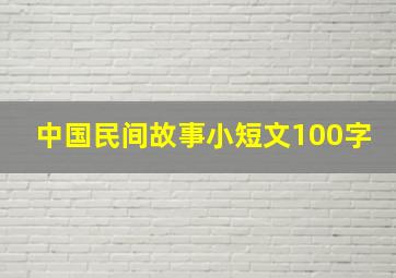 中国民间故事小短文100字