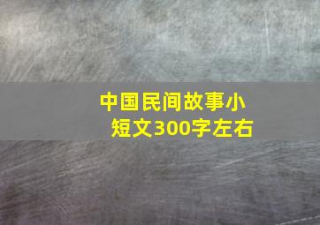 中国民间故事小短文300字左右