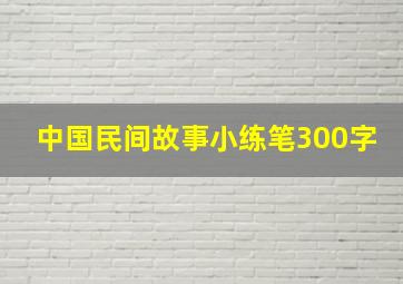 中国民间故事小练笔300字