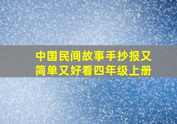 中国民间故事手抄报又简单又好看四年级上册