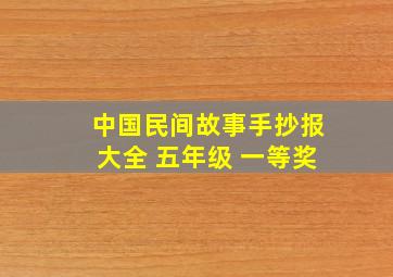 中国民间故事手抄报大全 五年级 一等奖