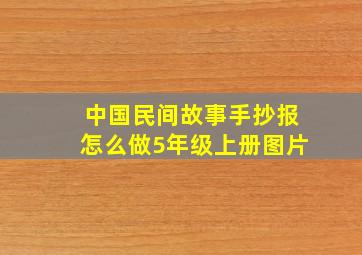 中国民间故事手抄报怎么做5年级上册图片