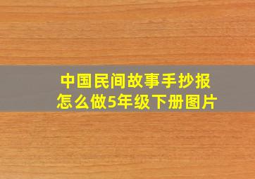 中国民间故事手抄报怎么做5年级下册图片