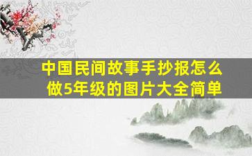 中国民间故事手抄报怎么做5年级的图片大全简单