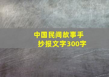 中国民间故事手抄报文字300字