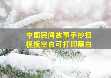 中国民间故事手抄报模板空白可打印黑白