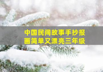 中国民间故事手抄报画简单又漂亮三年级