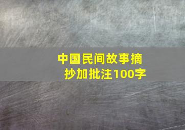 中国民间故事摘抄加批注100字