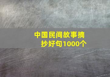 中国民间故事摘抄好句1000个