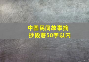 中国民间故事摘抄段落50字以内