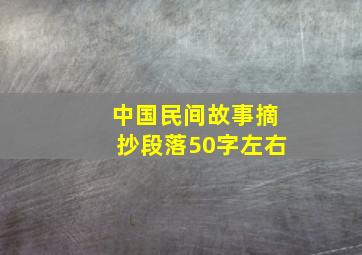 中国民间故事摘抄段落50字左右