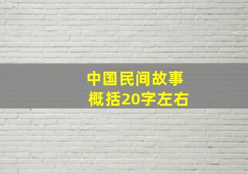 中国民间故事概括20字左右