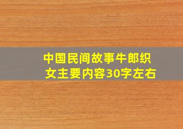 中国民间故事牛郎织女主要内容30字左右