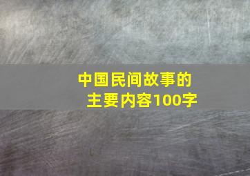 中国民间故事的主要内容100字