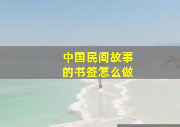 中国民间故事的书签怎么做